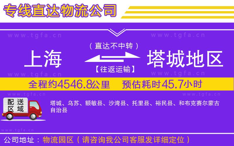 上海到塔城地區(qū)物流公司