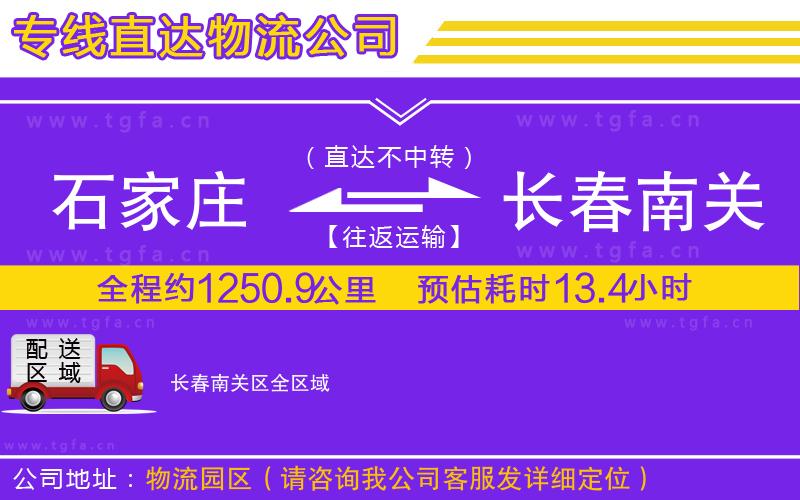 石家莊到長春南關(guān)區(qū)物流公司