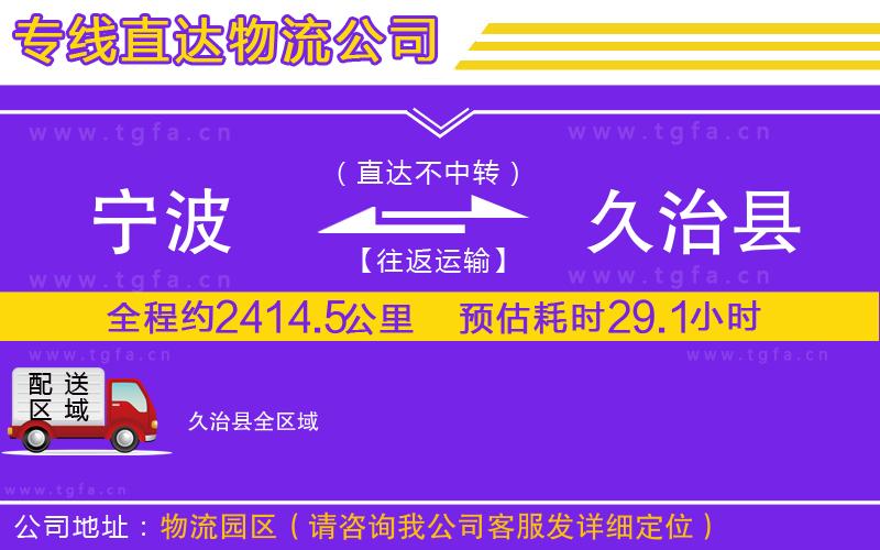 寧波到久治縣物流公司