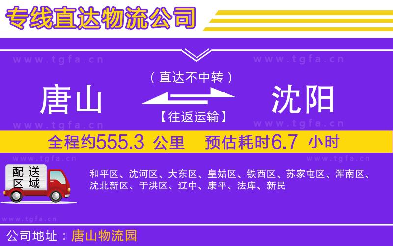 唐山到沈陽(yáng)物流公司