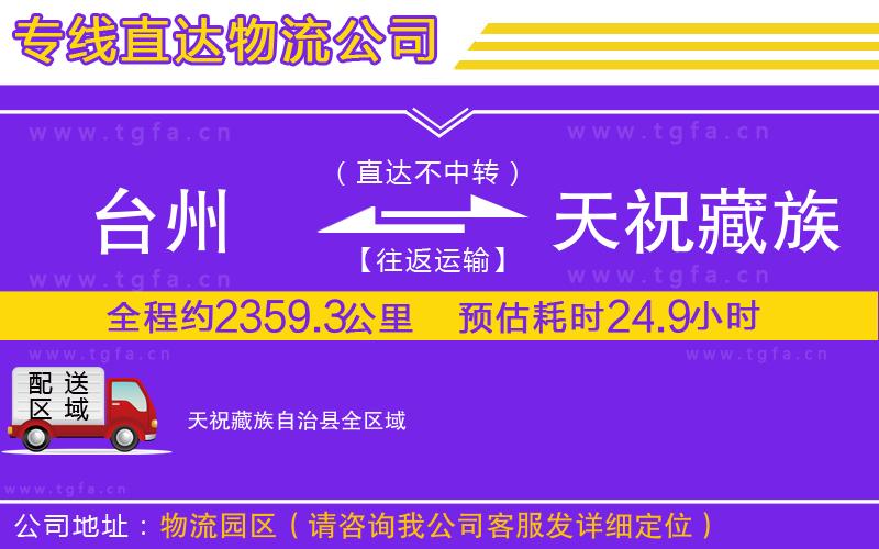 臺(tái)州到天祝藏族自治縣物流專線