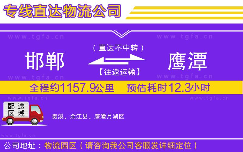 邯鄲到鷹潭物流公司