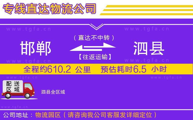 邯鄲到泗縣物流公司