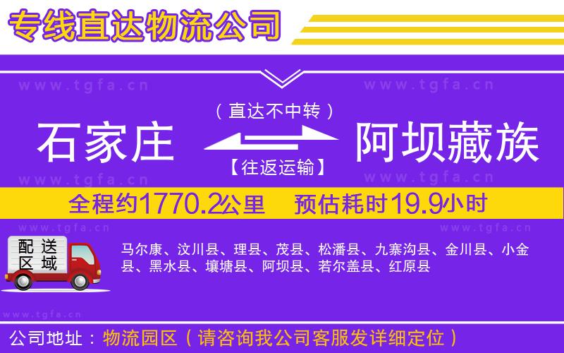 石家莊到阿壩藏族羌族自治州物流公司