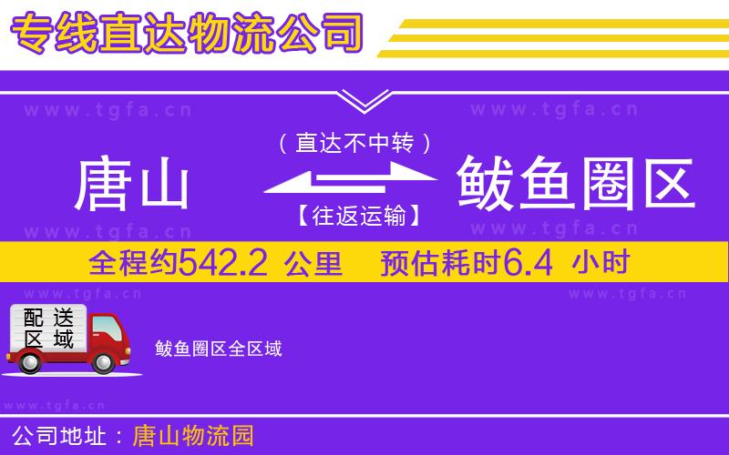 唐山到鲅魚圈區(qū)物流公司