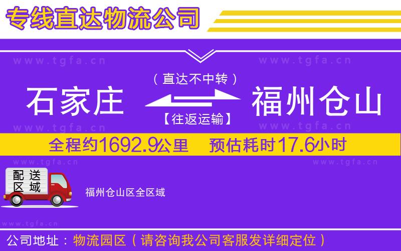 石家莊到福州倉(cāng)山區(qū)物流公司