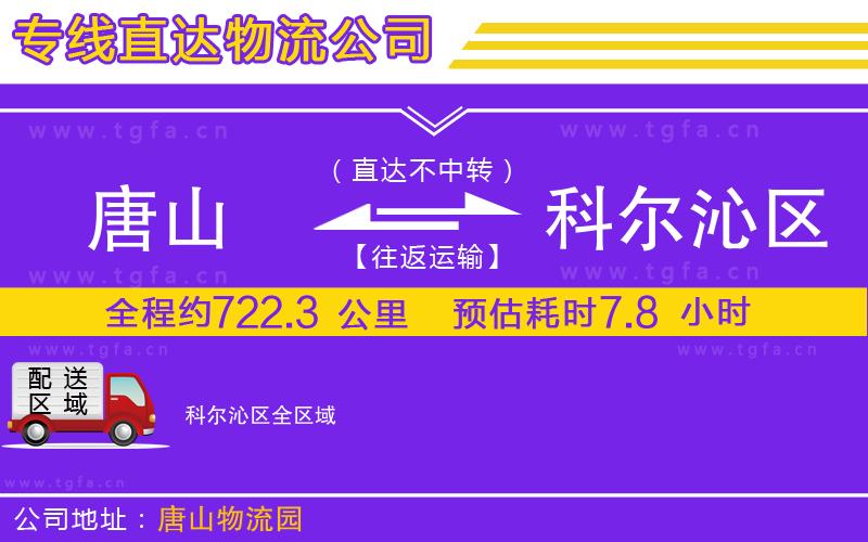 唐山到科爾沁區(qū)物流專線