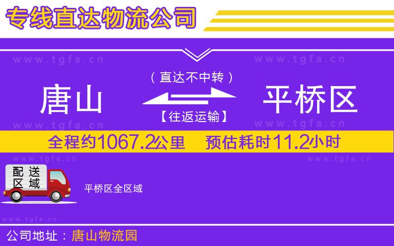 唐山到平橋區(qū)物流公司