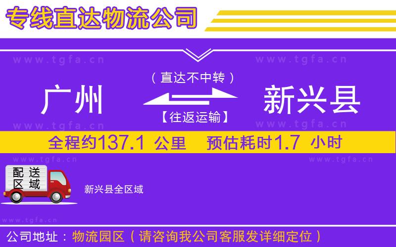 廣州到新興縣物流公司