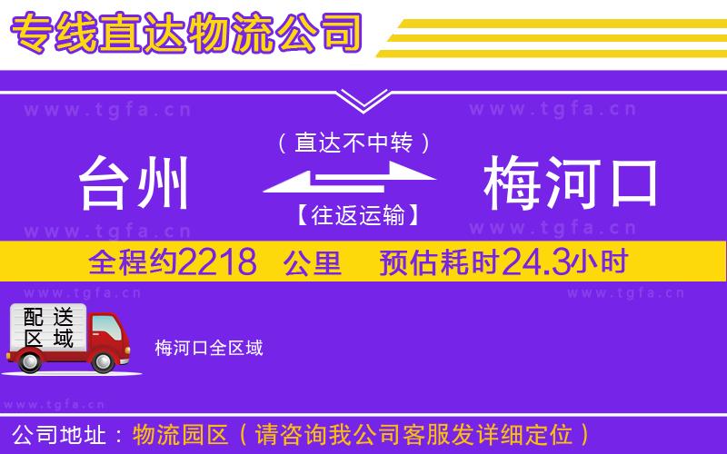 臺州到梅河口物流公司