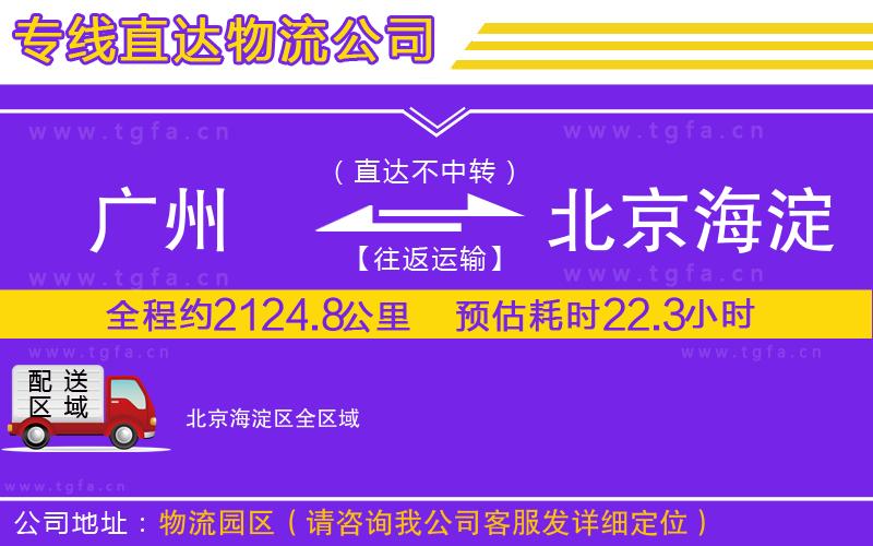 廣州到北京海淀區(qū)物流專線