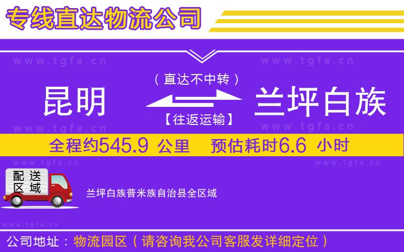 昆明到蘭坪白族普米族自治縣物流公司