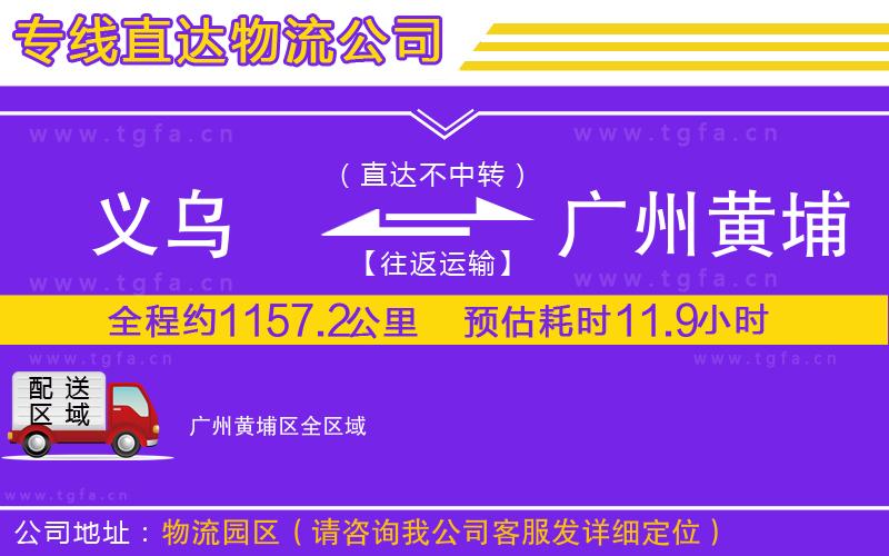義烏到廣州黃埔區(qū)物流專線
