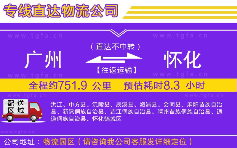 廣州到懷化物流專線
