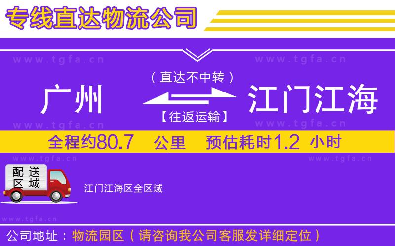 廣州到江門(mén)江海區(qū)物流專(zhuān)線