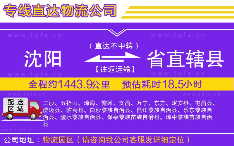 沈陽(yáng)到省直轄縣物流公司