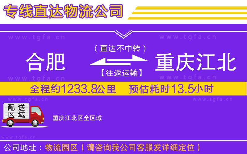 合肥到重慶江北區(qū)物流公司