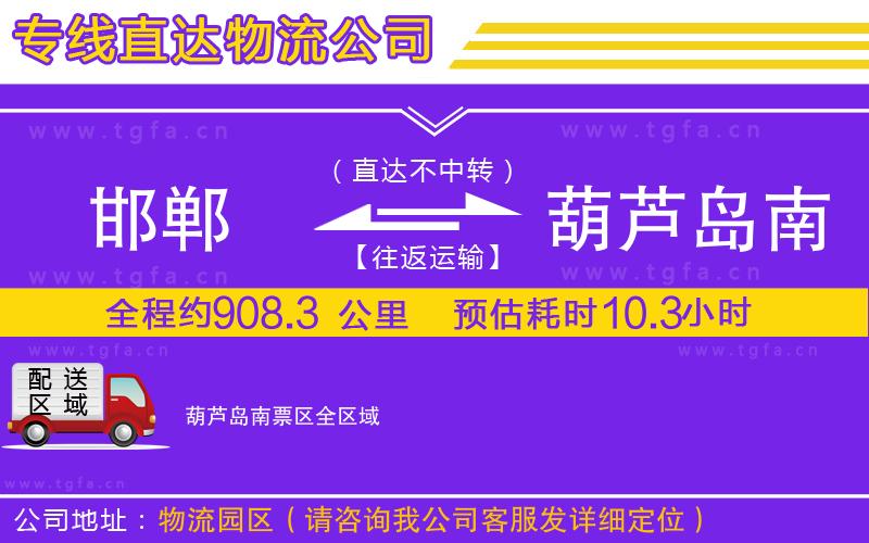 邯鄲到葫蘆島南票區(qū)物流專線