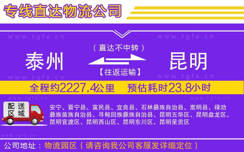 泰州到昆明物流公司