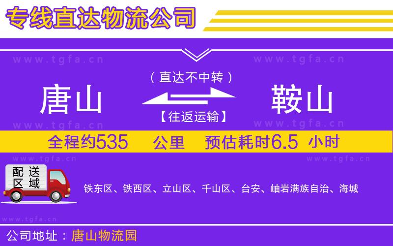 唐山到鞍山物流公司