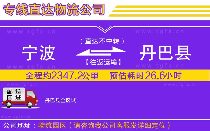 寧波到丹巴縣物流專線