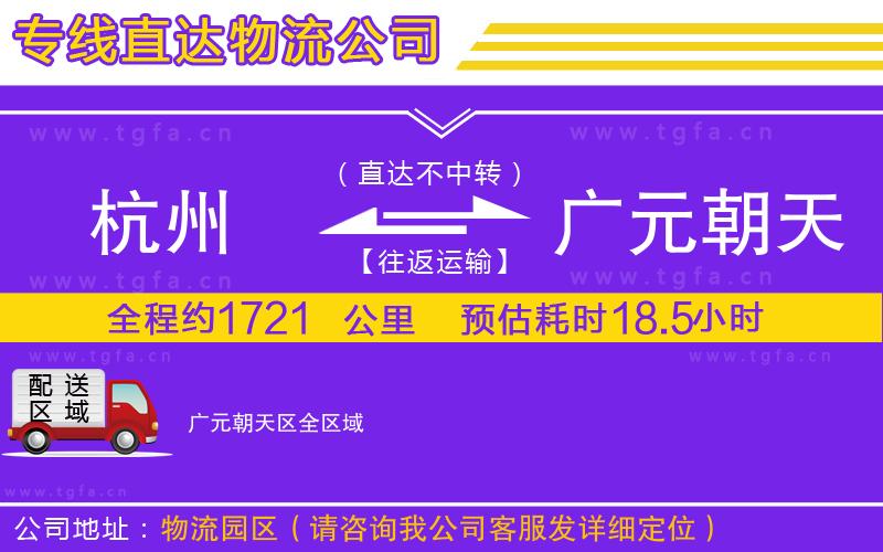 杭州到廣元朝天區(qū)物流公司