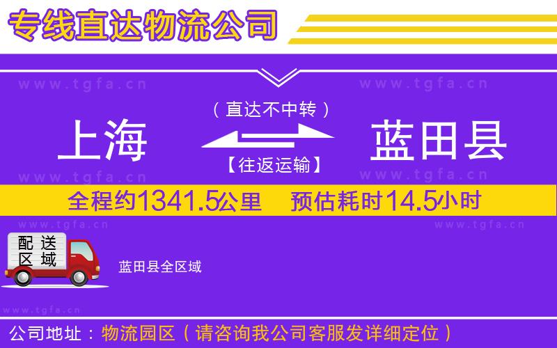 上海到藍田縣物流專線