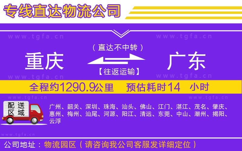 重慶到廣東物流公司