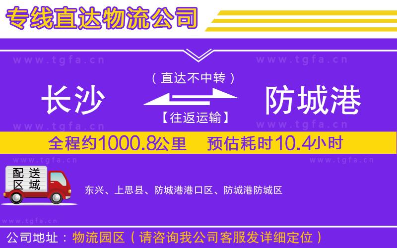 長(zhǎng)沙到防城港物流專線
