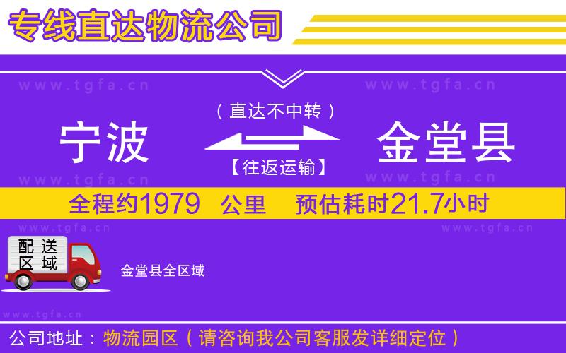 寧波到金堂縣物流專(zhuān)線