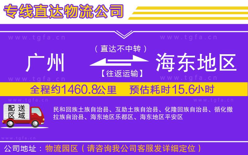 廣州到海東地區(qū)物流公司