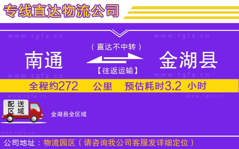南通到金湖縣物流公司