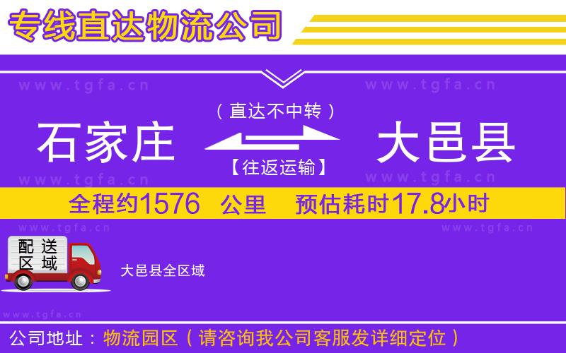 石家莊到大邑縣物流公司