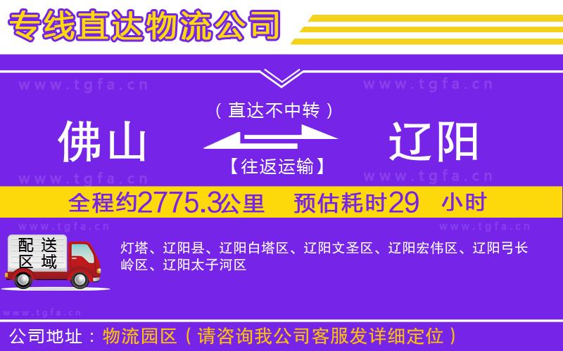 佛山到遼陽物流公司