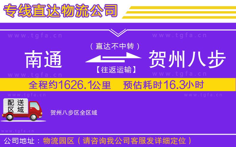 南通到賀州八步區(qū)物流專線