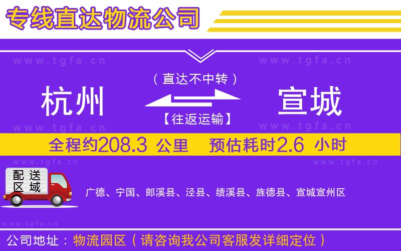 杭州到宣城物流專(zhuān)線