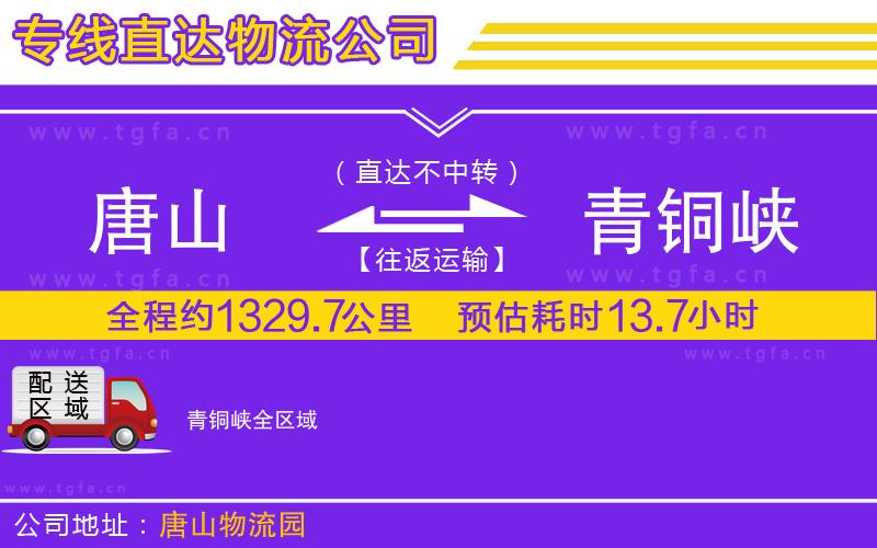 唐山到青銅峽貨運(yùn)公司