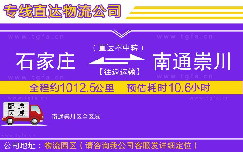 石家莊到南通崇川區(qū)物流公司