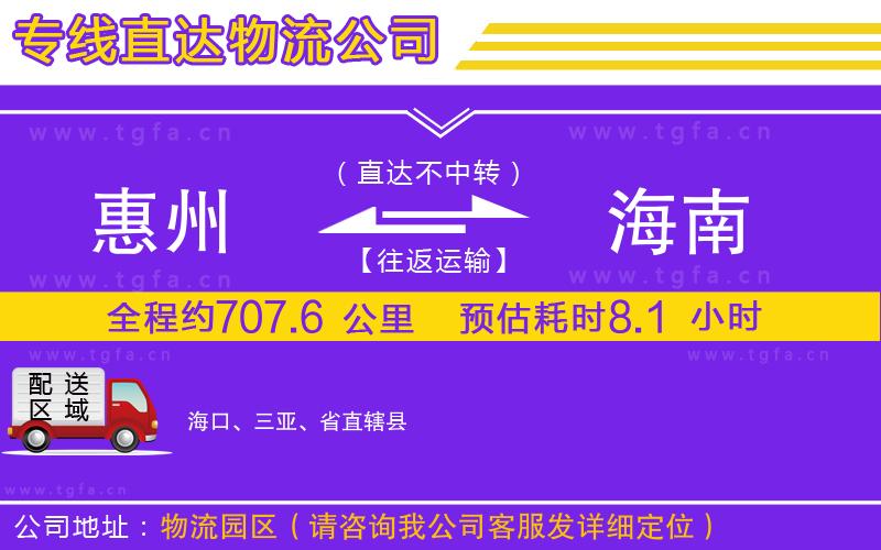 惠州到海南物流公司