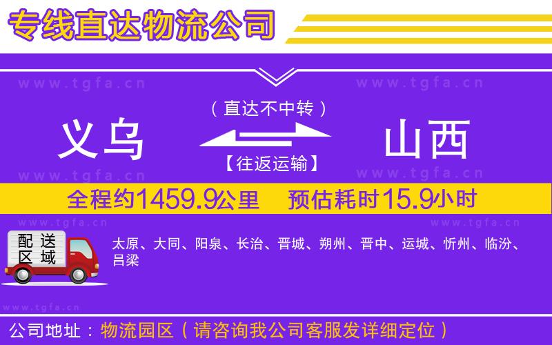 義烏到山西物流公司