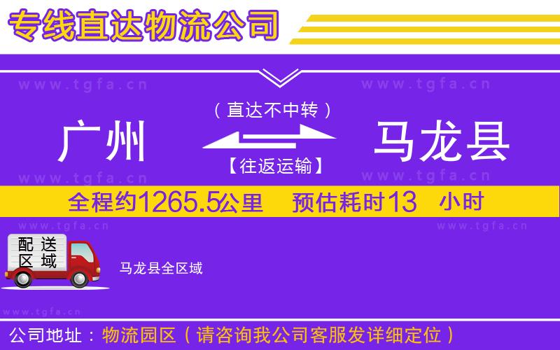 廣州到馬龍縣物流公司