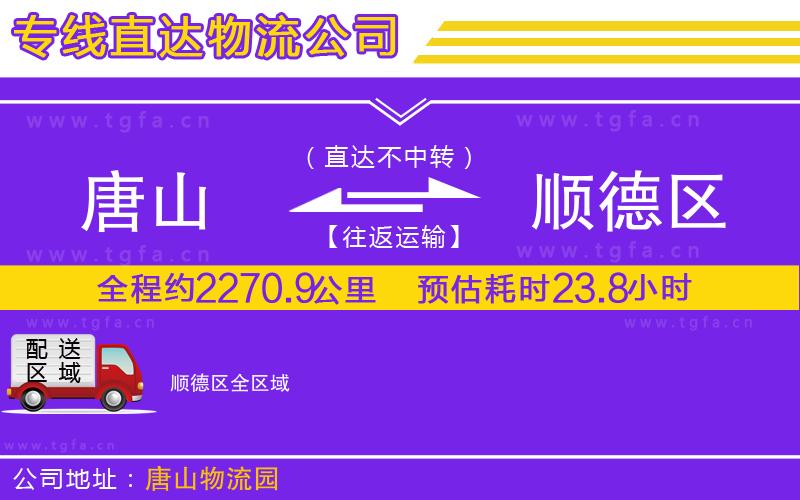 唐山到順德區(qū)物流公司