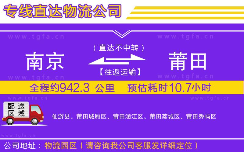 南京到莆田物流公司