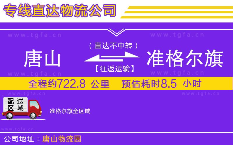 唐山到準(zhǔn)格爾旗物流公司