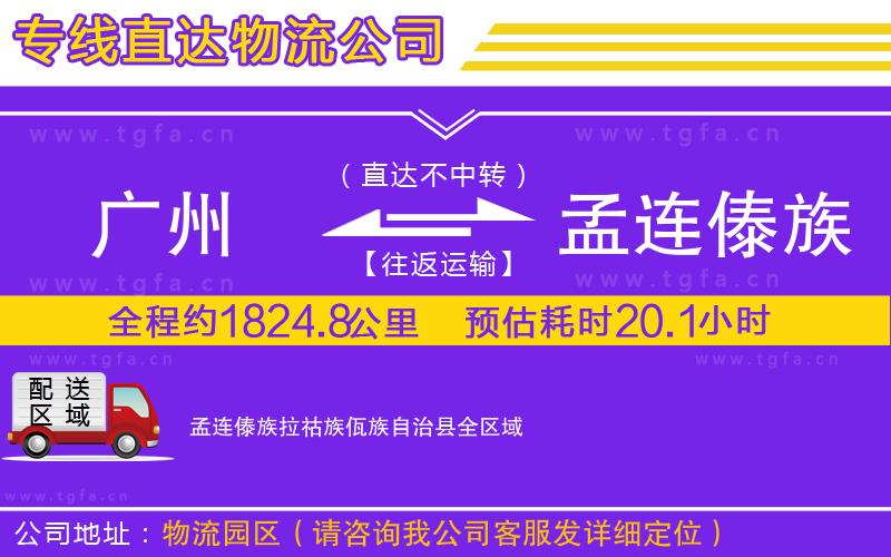 廣州到孟連傣族拉祜族佤族自治縣物流專線