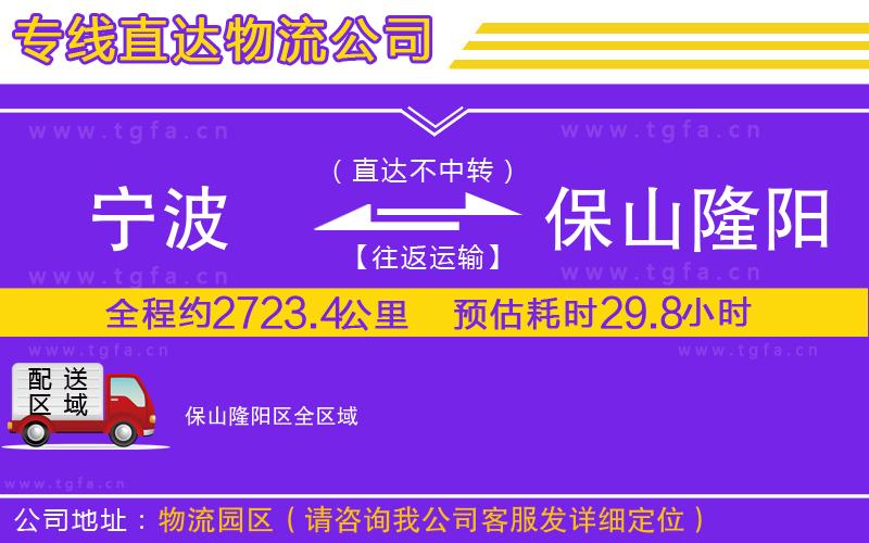 寧波到保山隆陽區(qū)物流公司