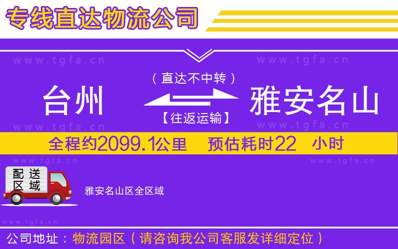 臺(tái)州到雅安名山區(qū)物流公司