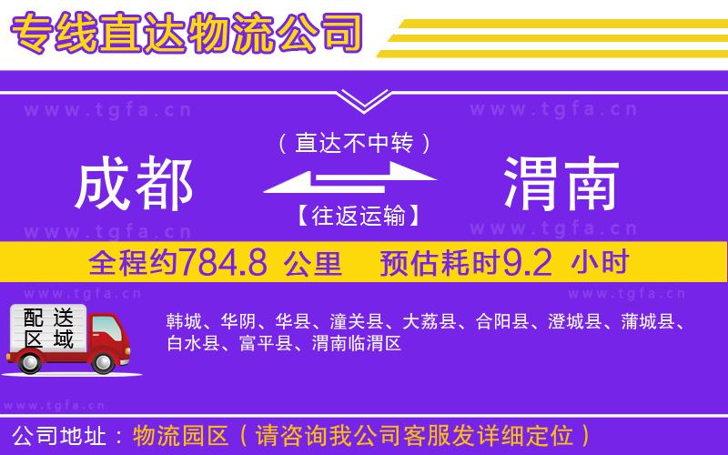 成都到渭南物流公司