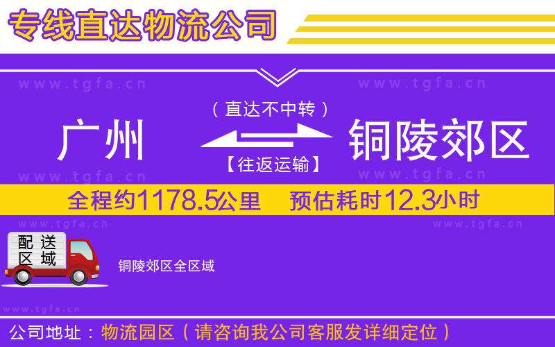 廣州到銅陵郊區(qū)物流專(zhuān)線