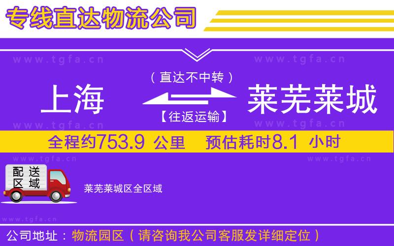 上海到萊蕪萊城區(qū)物流公司